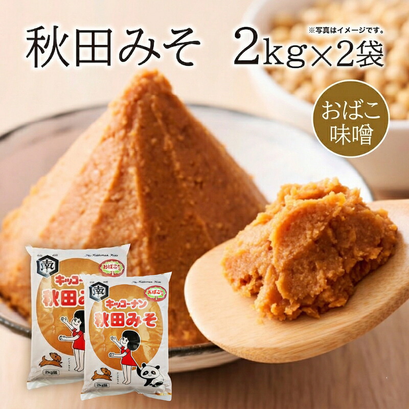 【ふるさと納税】麹味噌 キッコーナン 「秋田みそ （おばこ味噌）2kg×2袋 キッコーナン 【味噌 みそ 麹 大豆 調味料 秋田県 にかほ 】　お届け：ご入金から2週間から1ヶ月程度でお届けします。