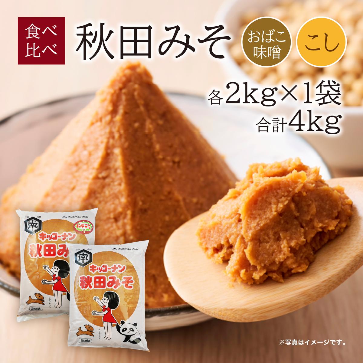 【ふるさと納税】【食べ比べ】 キッコーナン 麹味噌 こし味噌 「秋田みそ（おばこ味噌 ・ こし）」 各2kg×1袋 合計4kg 【味噌 みそ 麹 こし 大豆 調味料 秋田県 にかほ 】　お届け：ご入金から2週間から1ヶ月程度でお届けします。