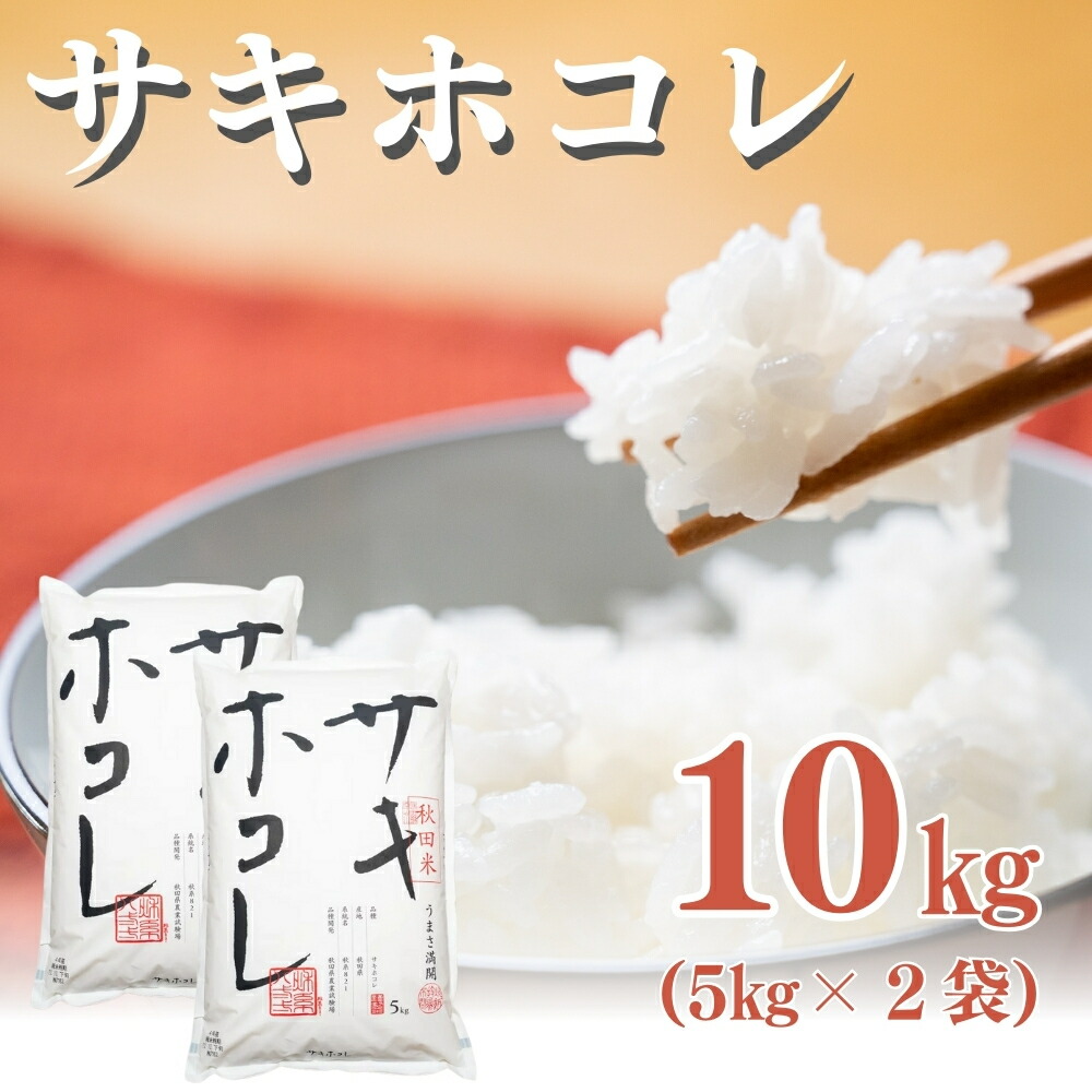 【ふるさと納税】秋田県産 サキホコレ 10kg 令和7年産 JAしんせい【 精米 白米 米 コメ お米 おこめ ブランド米 ご飯 ごはん 産地直送 送料無料 高評価 秋田 にかほ 】　お届け：ご入金確認後、2週間から1ヶ月程度でお届けします。