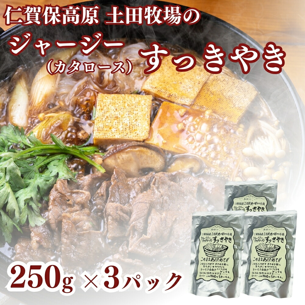 【ふるさと納税】土田牧場 ジャージーすっきやき 250g×3袋（すき焼き）　お届け：ご入金確認後、2週間から1ヶ月程度でお届けします。