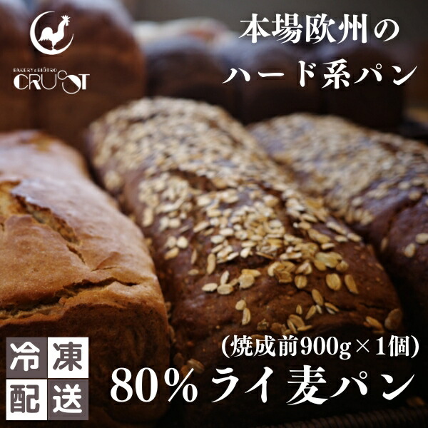 【ふるさと納税】本場欧州のハード系パン　80%ライ麦(焼成前900g)