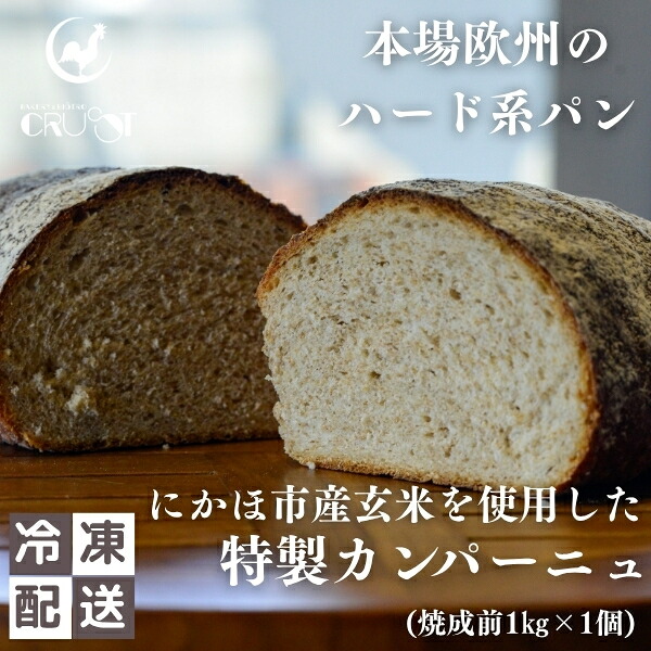 【ふるさと納税】本場欧州のハード系パン　特製カンパーニュ　玄米(焼成前1kg)