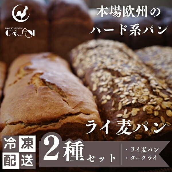【ふるさと納税】本場欧州のハード系パン　ライ麦パン2種セット　(各1個/焼成前各900g)｜秋田県にかほ市