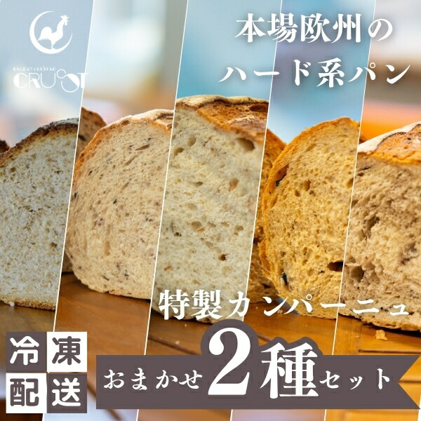 【ふるさと納税】本場欧州のハード系パン　特製カンパーニュ　2種セット （種類ランダム/焼成前各1kg）｜秋田県にかほ市