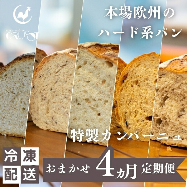 【ふるさと納税】本場欧州のハード系パン　特製カンパーニュ　4カ月定期便（各月種類ランダム/焼成前各1kg）　お届け：※入金確認後、翌月から毎月15日前後にお届けいたします。｜秋田県にかほ市
