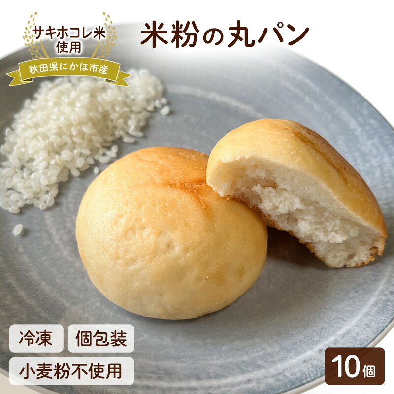 【ふるさと納税】にかほ市産サキホコレを使った 米粉丸パン 10個セット パン 米粉 サキホコレ 冷凍 小麦不使用 秋田県 にかほ市｜秋田県にかほ市