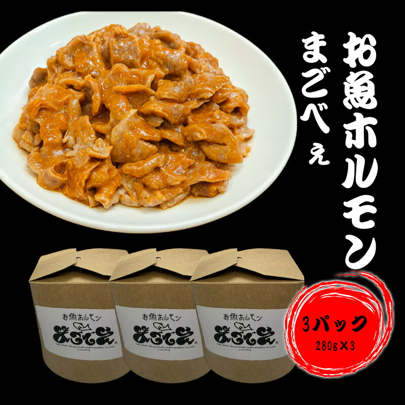 【ふるさと納税】お魚ホルモンまごべぇ 280g×3パック|秋田県にかほ市