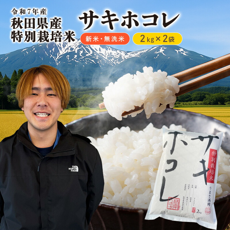 【ふるさと納税】【令和7年産】栽培期間中 農薬・化学肥料不使用【無洗米】特別栽培米サキホコレ4kg（2kg×2）　お届け：2025年11月1日～2026年9月10日