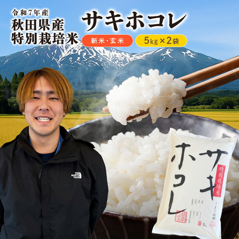 【ふるさと納税】【令和7年産】栽培期間中 農薬・化学肥料不使用【玄米】特別栽培米サキホコレ5kg×2 お届け:2025年11月10日~2026年9月10日|秋田県にかほ市