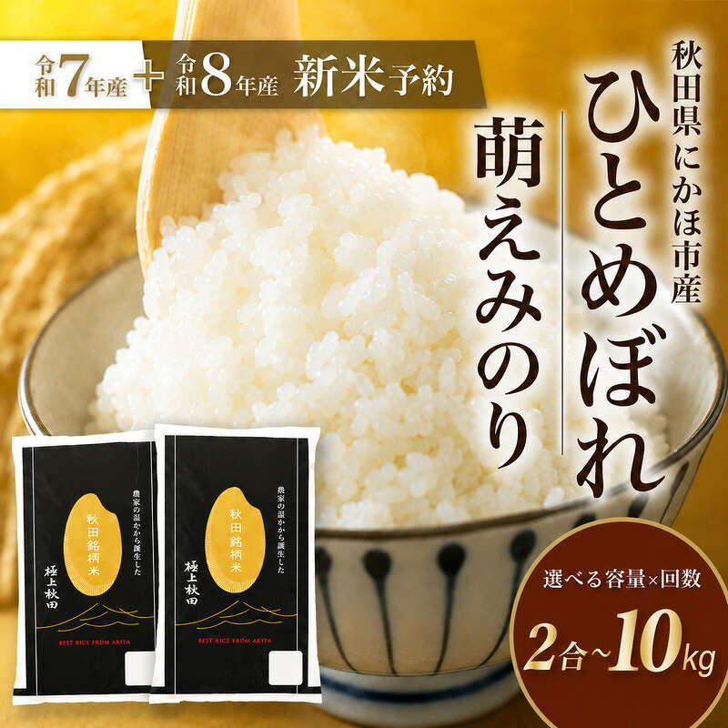 【ふるさと納税】令和8年産 7年産 定期便 12ヶ月 6ヶ月 3ヶ月 2ヶ月 12回 6回 3回 2回 5kg 10kg 2合 精米 新米 ひとめぼれ 萌えみのり 単品【白米 米 お米 おこめ 先行予約 ご飯 ごはん 秋田県産 にかほ】