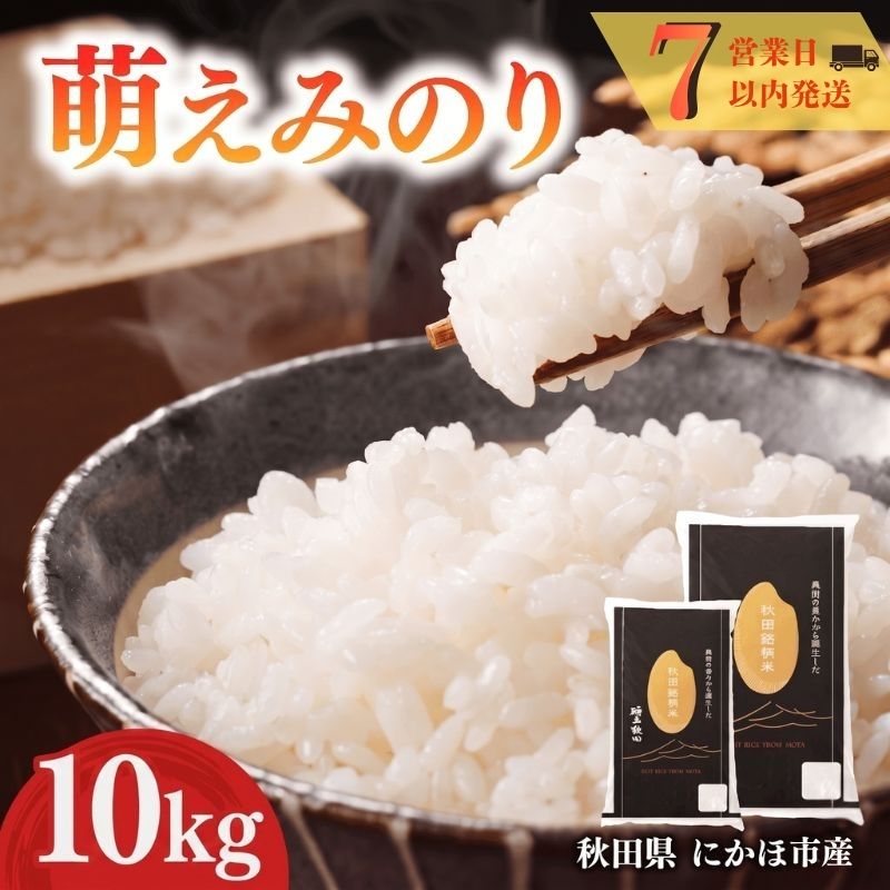 【ふるさと納税】萌えみのり 令和7年度産 精米10kg(5kg×2)【精米 白米 米 コメ お米 おこめ ブランド米 ご飯 ごはん 秋田 にかほ】 お届け:2026年3月中旬~2026年10月30日まで|秋田県にかほ市