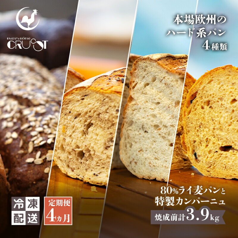 【ふるさと納税】【 定期便 4ヵ月 】本場欧州のハード系パン 4種類 80%ライ麦パンと特製カンパーニュ 焼成前計3.9kg パン ライ麦パン カンパーニュ ハード系パン 冷凍