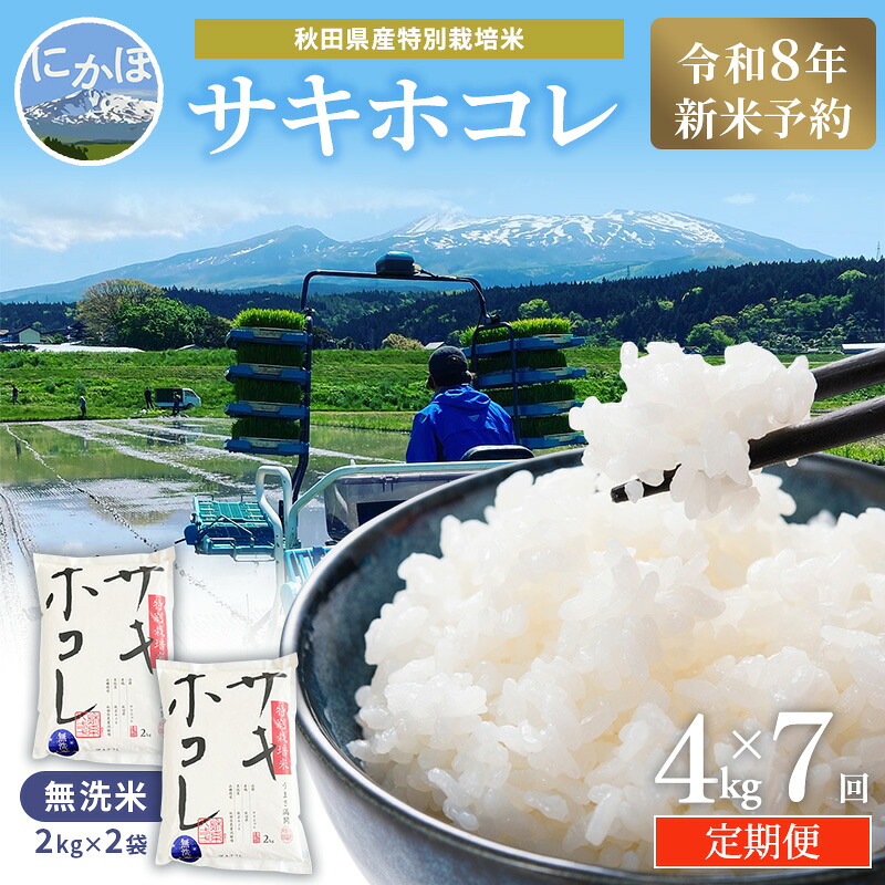 【ふるさと納税】【令和8年産 新米予約】≪7ヵ月定期便≫【無洗米】秋田県産特別栽培米サキホコレ4kg(2kg×2袋)新米 お米 おこめ 精米 小分け 定期便 特別栽培米 お届け:1回目/2026年10月下旬~11月上旬頃発送、2回目以降/毎月下旬発送|秋田県にかほ市