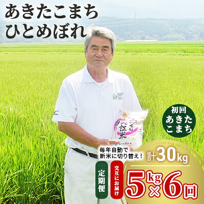【ふるさと納税】【新米先行予約 11月以降順次発送予定】定期便 全6回【交互お届け/初回こまち】あきたこまち&ひとめぼれ 食べ比べ 5kg×6回 計30kg 令和8年産〈土づくり実証米〉JAしんせい【 精米 白米 米 お米 秋田 にかほ 】 お届け:2026年11月以降順次発送予定|秋田県にかほ市
