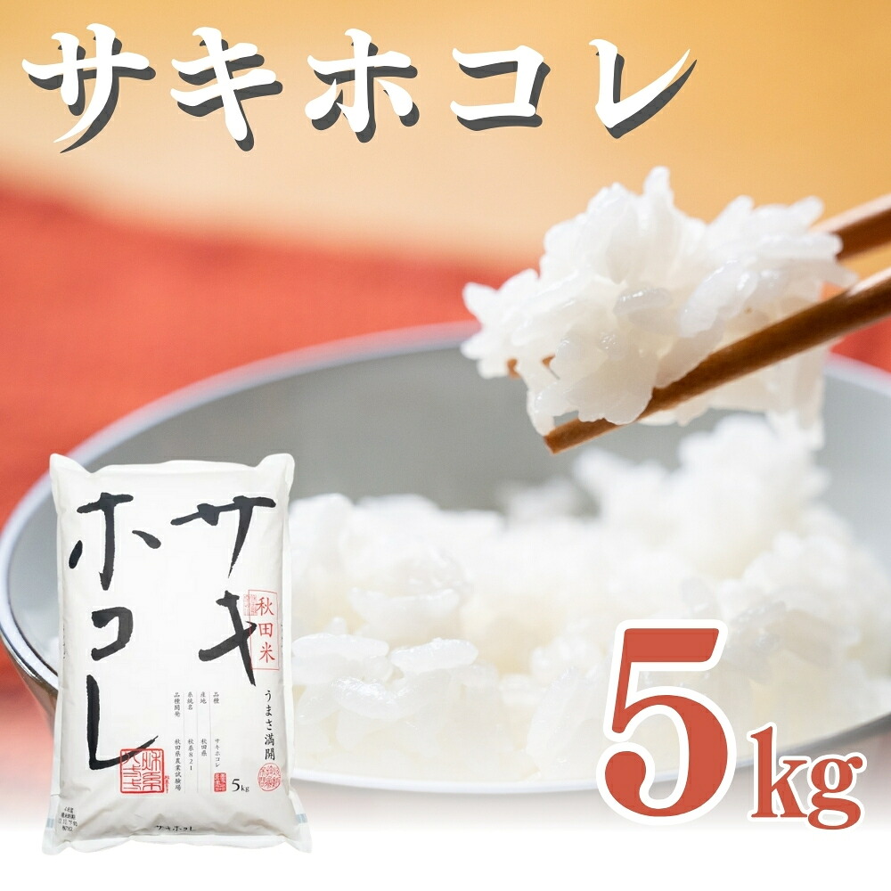 【ふるさと納税】【新米先行予約 11月以降順次発送予定】サキホコレ 5kg 令和8年産〈土づくり実証米〉JAしんせい【 精米 白米 米 コメ お米 ブランド米 ご飯 ごはん低たんぱく 産地直送 秋田 にかほ 】 お届け:2026年11月以降順次発送予定|秋田県にかほ市