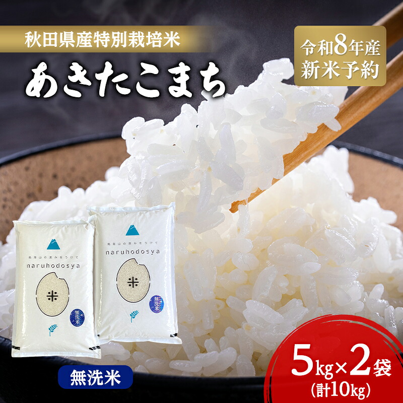 【ふるさと納税】【令和8年産 新米予約】【無洗米】秋田県産特別栽培米あきたこまち10kg（5kg&times;2袋）新米 お米 おこめ 精米 小分け 特別栽培米　お届け：2026年9月下旬～2027年9月下旬｜秋田県にかほ市 20,590円