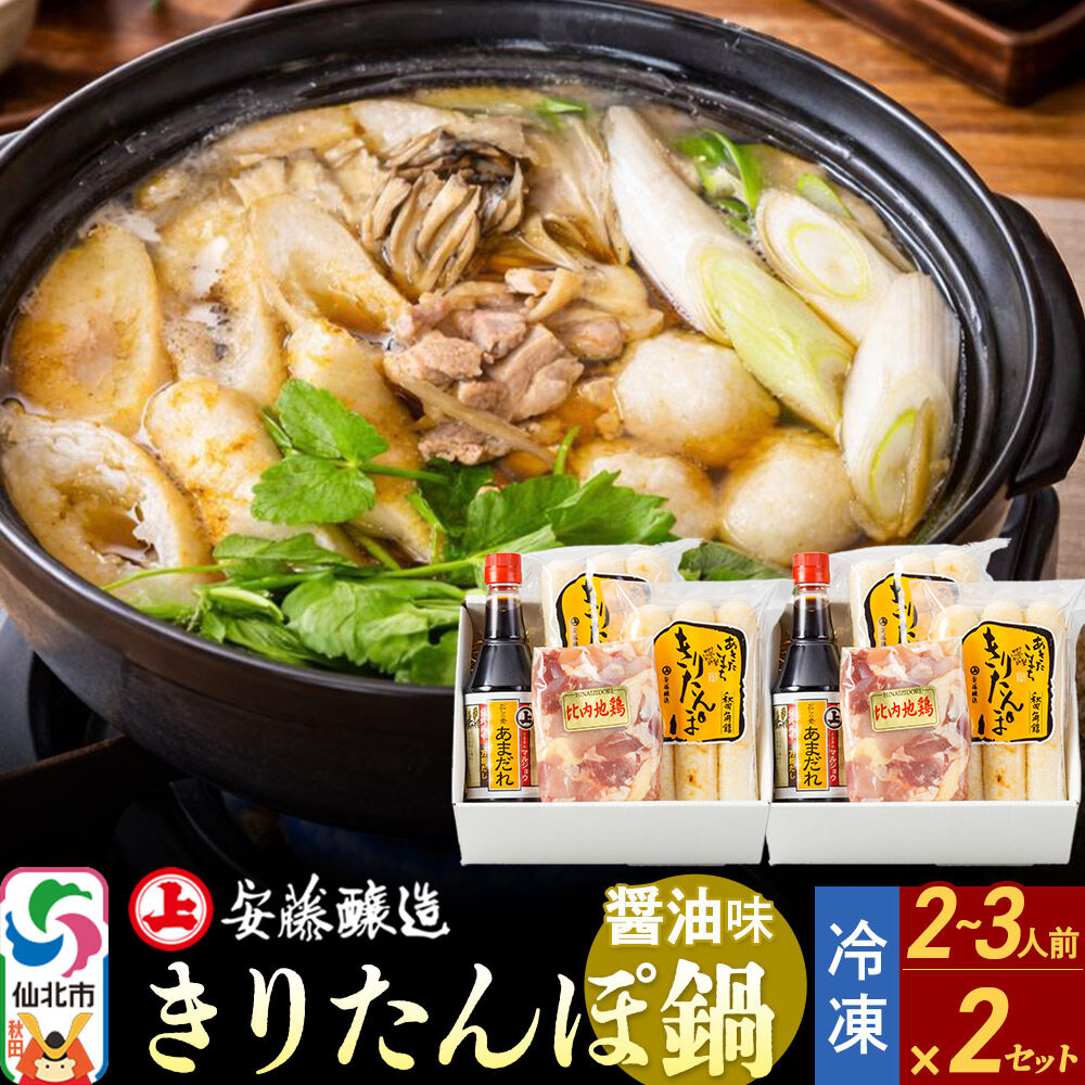 【ふるさと納税】安藤醸造 冷凍きりたんぽ鍋 醤油味 2セット【秋田県 角館】