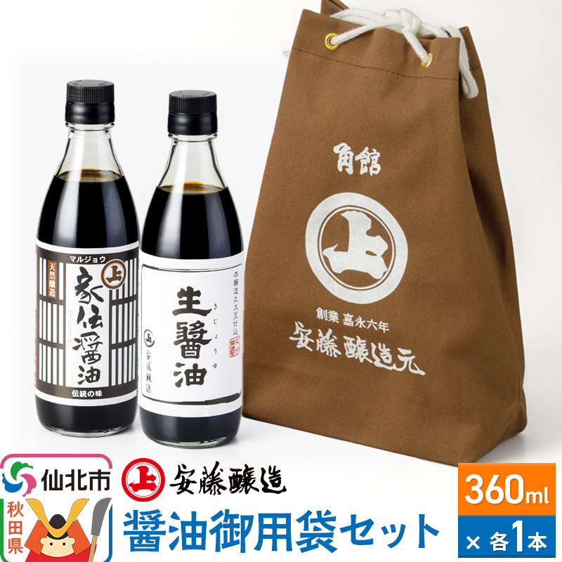 【ふるさと納税】＜父の日 ギフト＞安藤醸造 醤油御用袋セット【秋田県 角館】