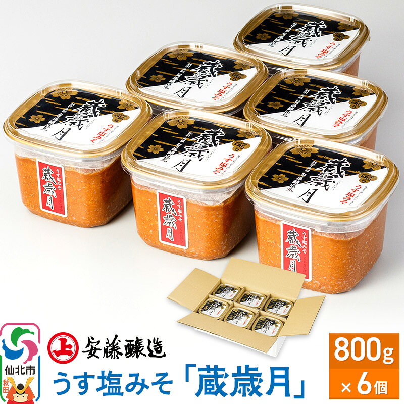 【ふるさと納税】安藤醸造 うす塩みそ「蔵歳月」800g×6個【味噌汁 みそ セット 秋田県 角館】 [味噌 みそ ミソ]