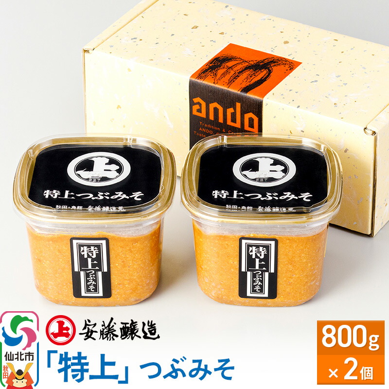 【ふるさと納税】安藤醸造「特上」つぶみそ 800g×2ヶ箱入【味噌汁 みそ セット 秋田県 角館】