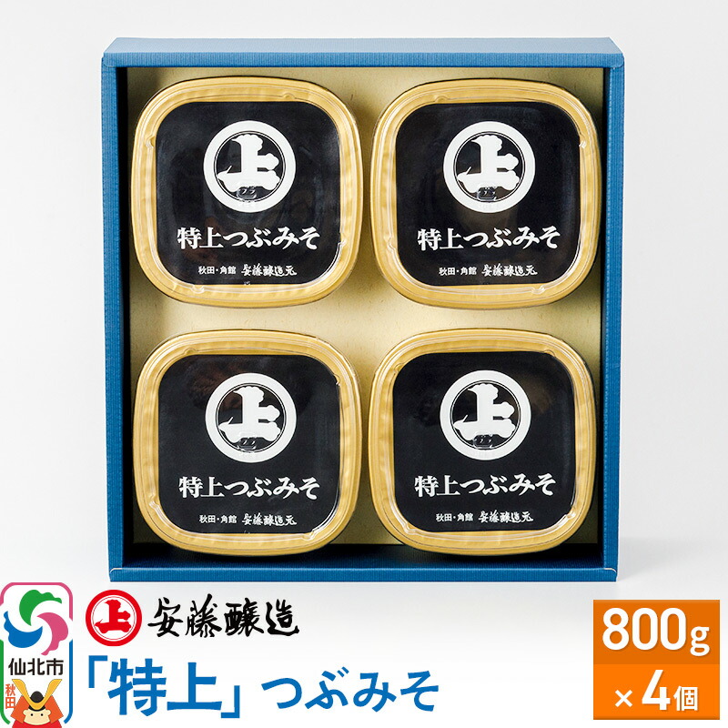【ふるさと納税】安藤醸造「特上」つぶみそ 800g×4ヶ箱入【味噌汁 みそ セット 秋田県 角館】