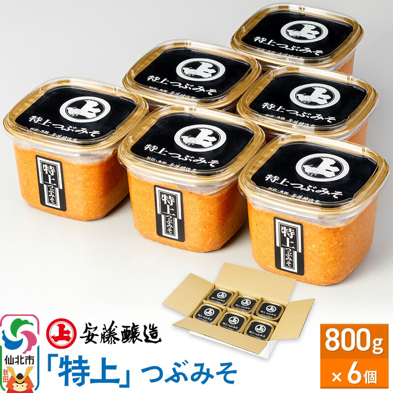 【ふるさと納税】安藤醸造「特上」つぶみそ 800g×6個【味噌汁 みそ セット 秋田県 角館】