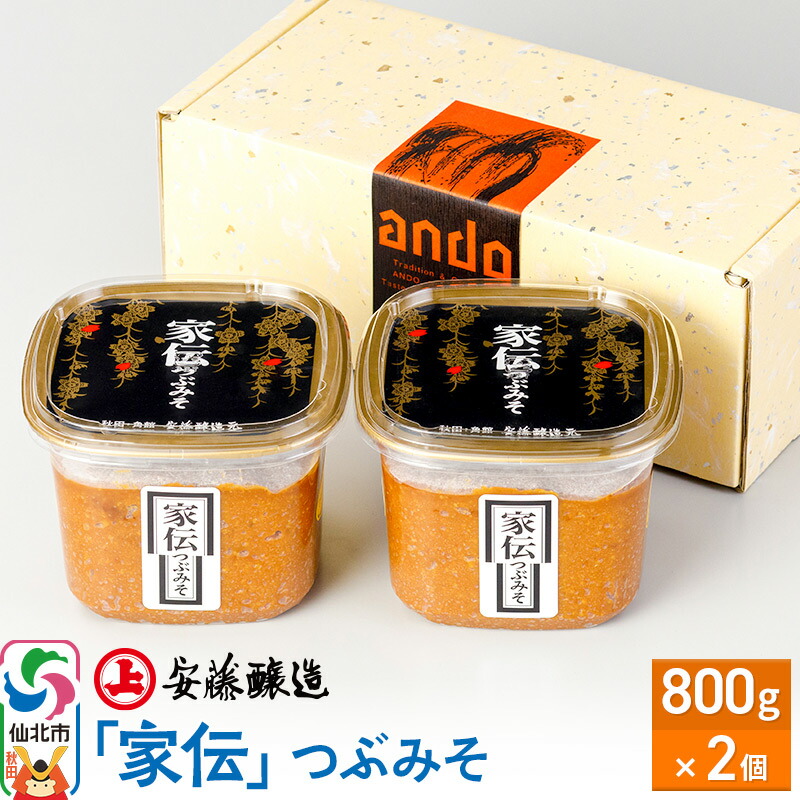 【ふるさと納税】安藤醸造「家伝」つぶみそ 800g×2ヶ箱入【味噌汁 みそ セット 秋田県 角館 無添加 天然醸造】