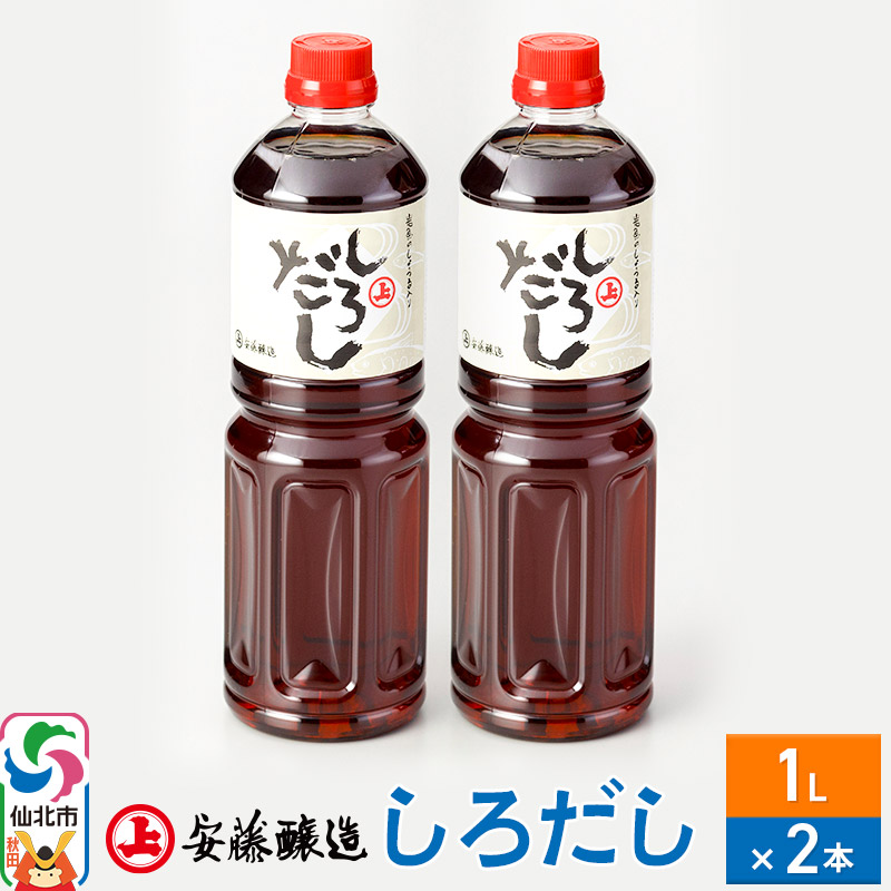 【ふるさと納税】安藤醸造 しろだし 1L×2本【秋田県 角館】