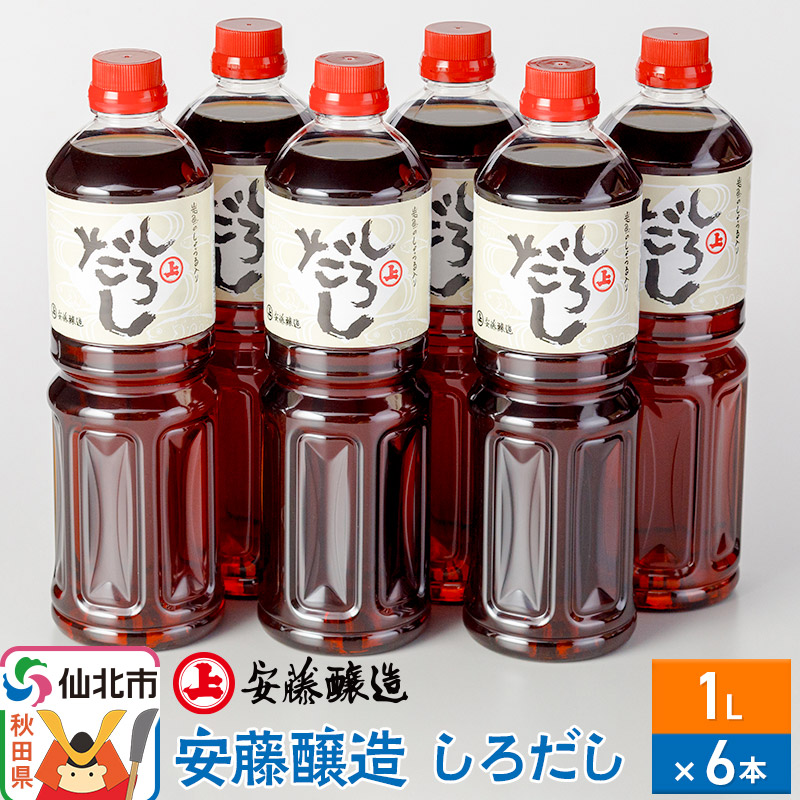 【ふるさと納税】＜父の日 ギフト＞安藤醸造 しろだし 1L×6本【秋田県 角館】