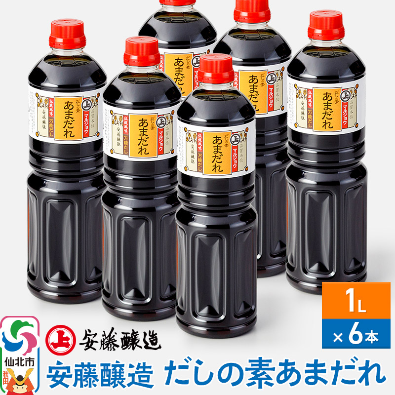 【ふるさと納税】＜父の日 ギフト＞安藤醸造 だしの素あまだれ 1L×6本【秋田県 角館】