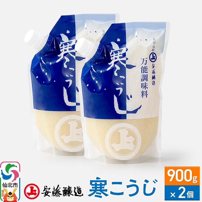 【ふるさと納税】安藤醸造 寒こうじ 900g×2個【秋田県 角館】