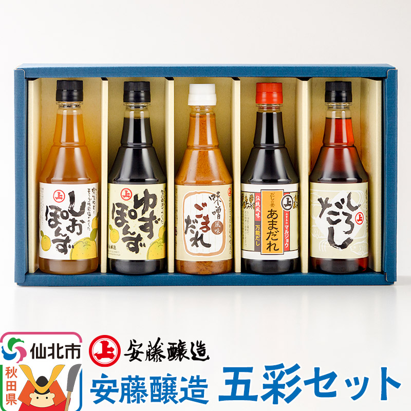 【ふるさと納税】＜父の日 ギフト＞安藤醸造 五彩セット（つゆ2種、ごまだれ、味付けぽんず2種）秋田県 角館