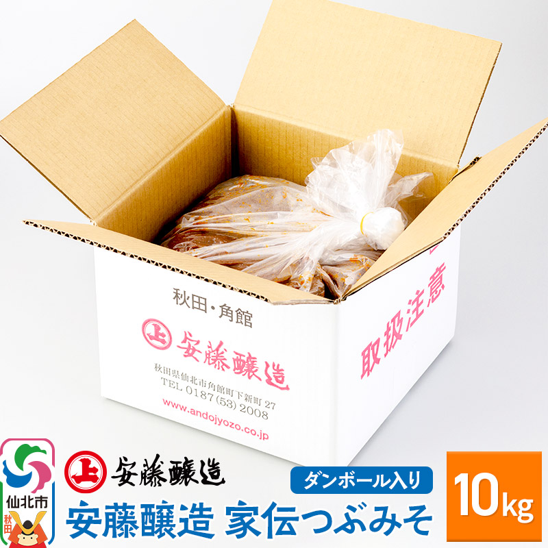 【ふるさと納税】安藤醸造 家伝つぶみそ 10kg ダンボール入【秋田県 角館】 [味噌 みそ ミソ]
