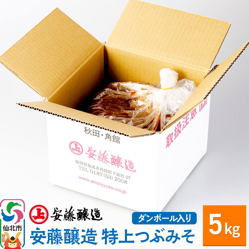 【ふるさと納税】＜父の日 ギフト＞安藤醸造 特上つぶみそ 5kg ダンボール入【秋田県 角館】