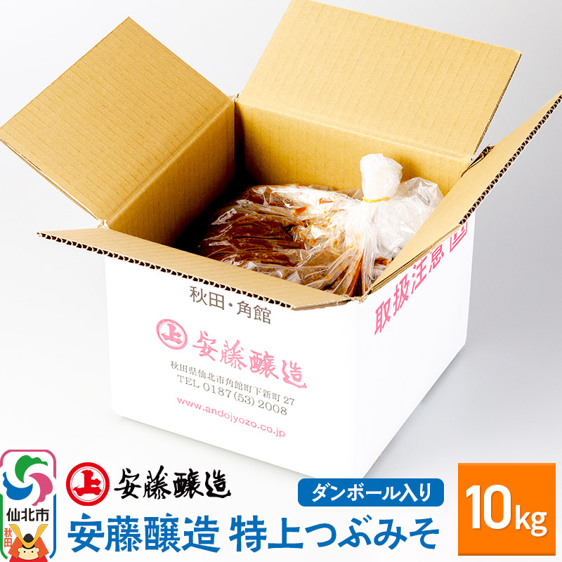 【ふるさと納税】安藤醸造 特上つぶみそ 10kg ダンボール入【秋田県 角館】 [味噌 みそ ミソ]