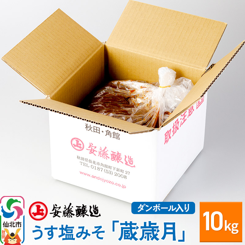 【ふるさと納税】安藤醸造 うす塩みそ「蔵歳月」10kg ダンボール入【秋田県 角館】 [味噌 みそ ミソ]