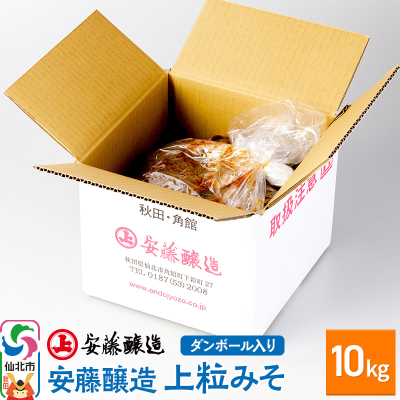 【ふるさと納税】安藤醸造 上粒みそ 10kg ダンボール入【秋田県 角館】 [味噌 みそ ミソ]