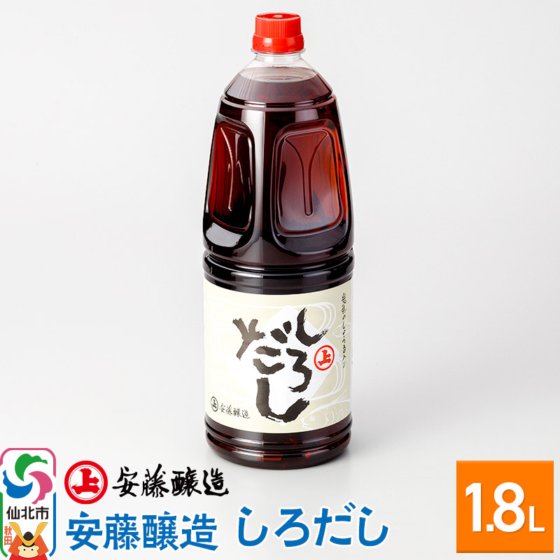 【ふるさと納税】＜父の日 ギフト＞安藤醸造 しろだし 1.8L入【秋田県 角館】