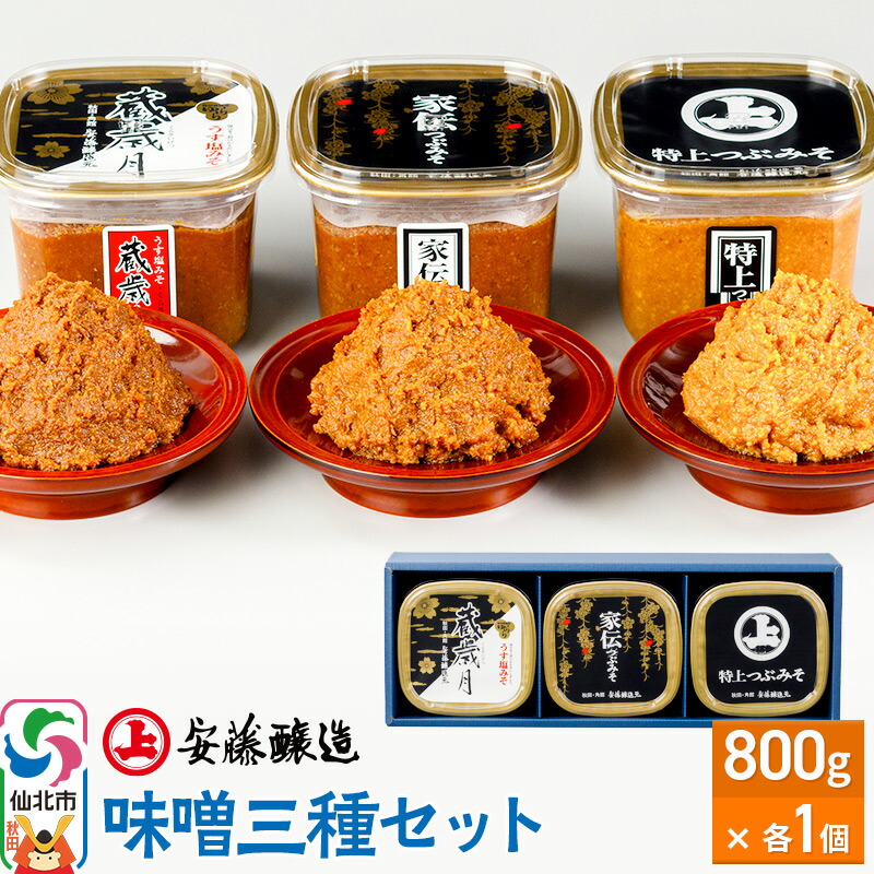 【ふるさと納税】安藤醸造 味噌三種セット【味噌汁 みそ セット 秋田県 角館】