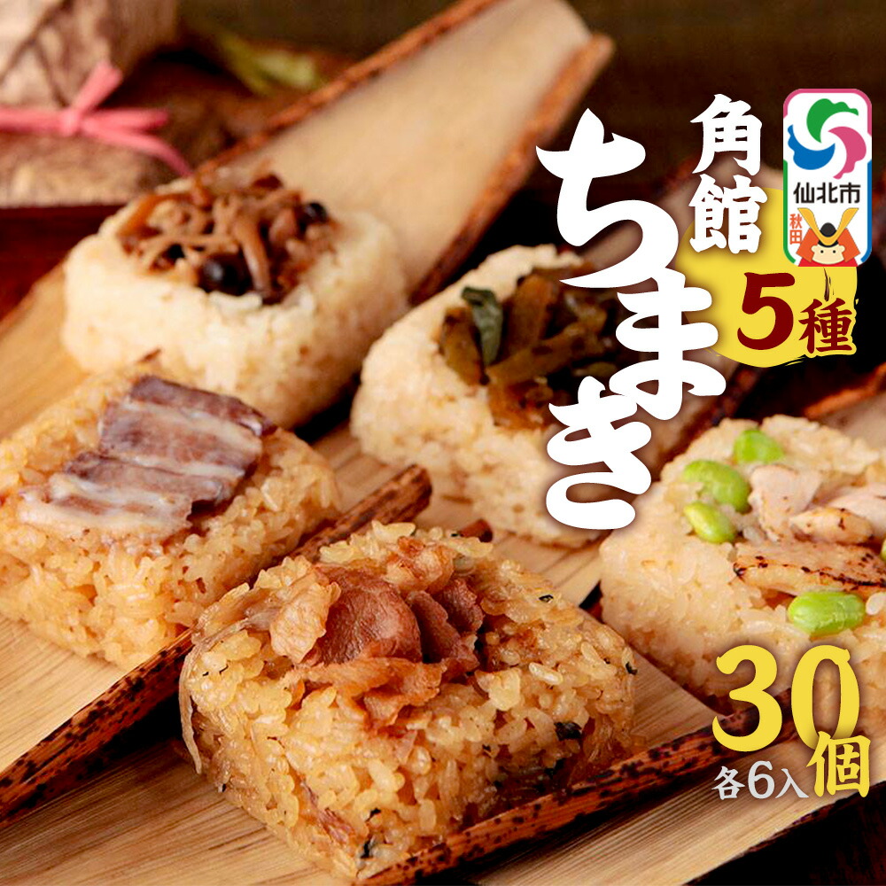 【ふるさと納税】安藤醸造の角館ちまき 全種 各6個 計30個（牛すき焼き・比内地鶏・桃豚・山菜・きのこ）秋田県 角館 詰め合わせ セット 42,900円