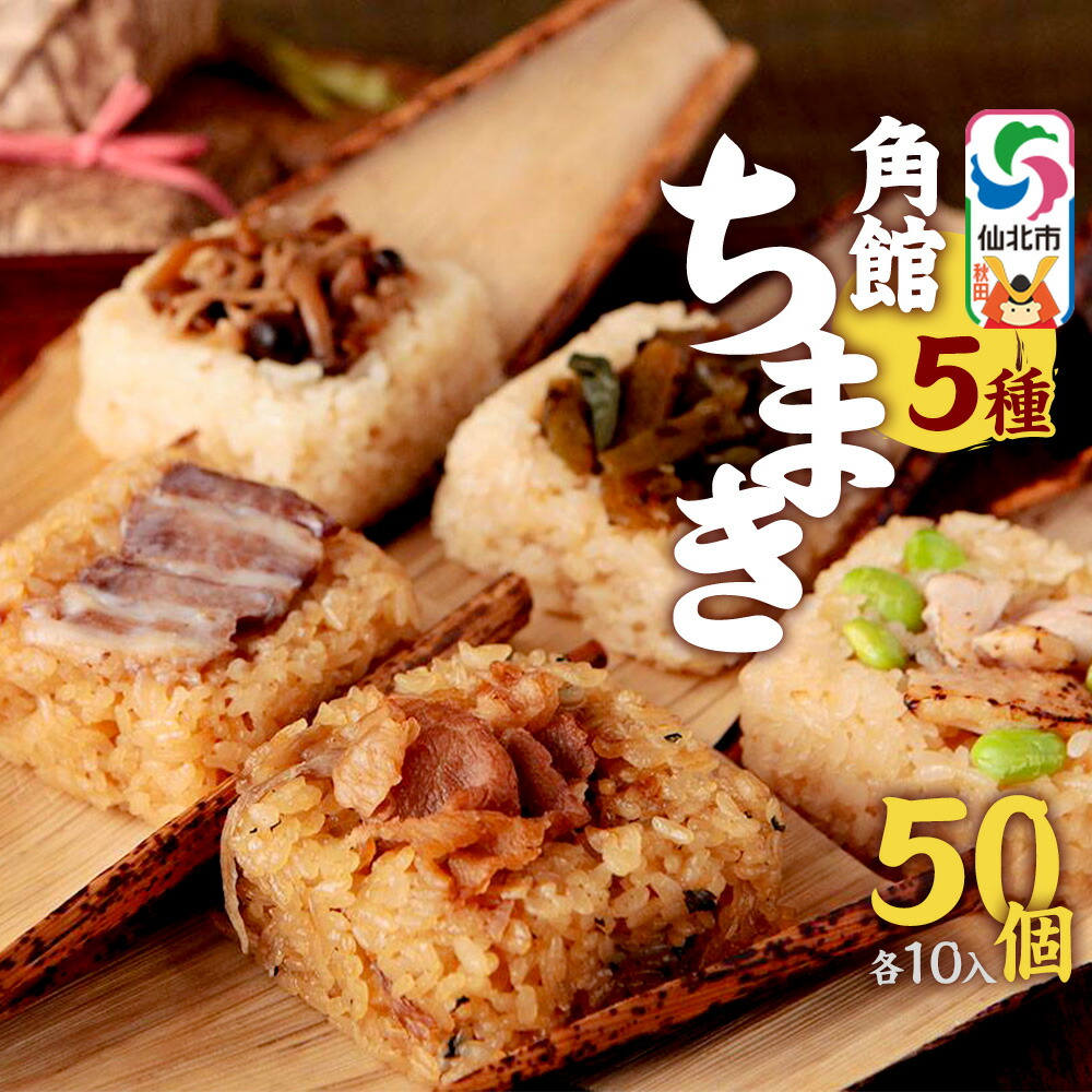 【ふるさと納税】安藤醸造の角館ちまき 全種 各10個 計50個（牛すき焼き・比内地鶏・桃豚・山菜・きのこ）秋田県 角館 詰め合わせ セット｜秋田県仙北市