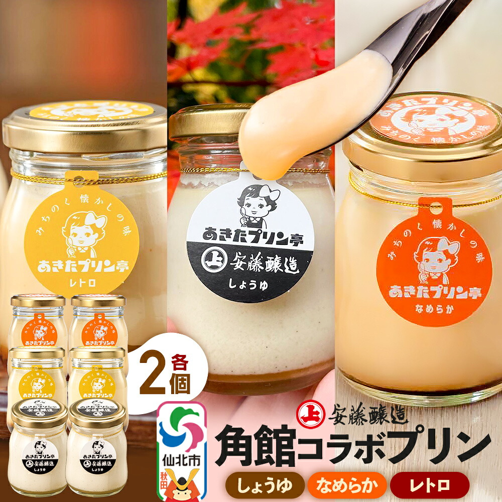 【ふるさと納税】安藤醸造&times;あきたプリン亭 角館コラボプリンセット B しょうゆ＆なめらか＆レトロ 各2個 計6個入り [手作り あきたプリン亭 バニラビーンズ お菓子 洋生菓子 洋菓子 高級 お取り寄せ スイーツ ギフト プレゼント 詰め合わせ]｜秋田県仙北市
