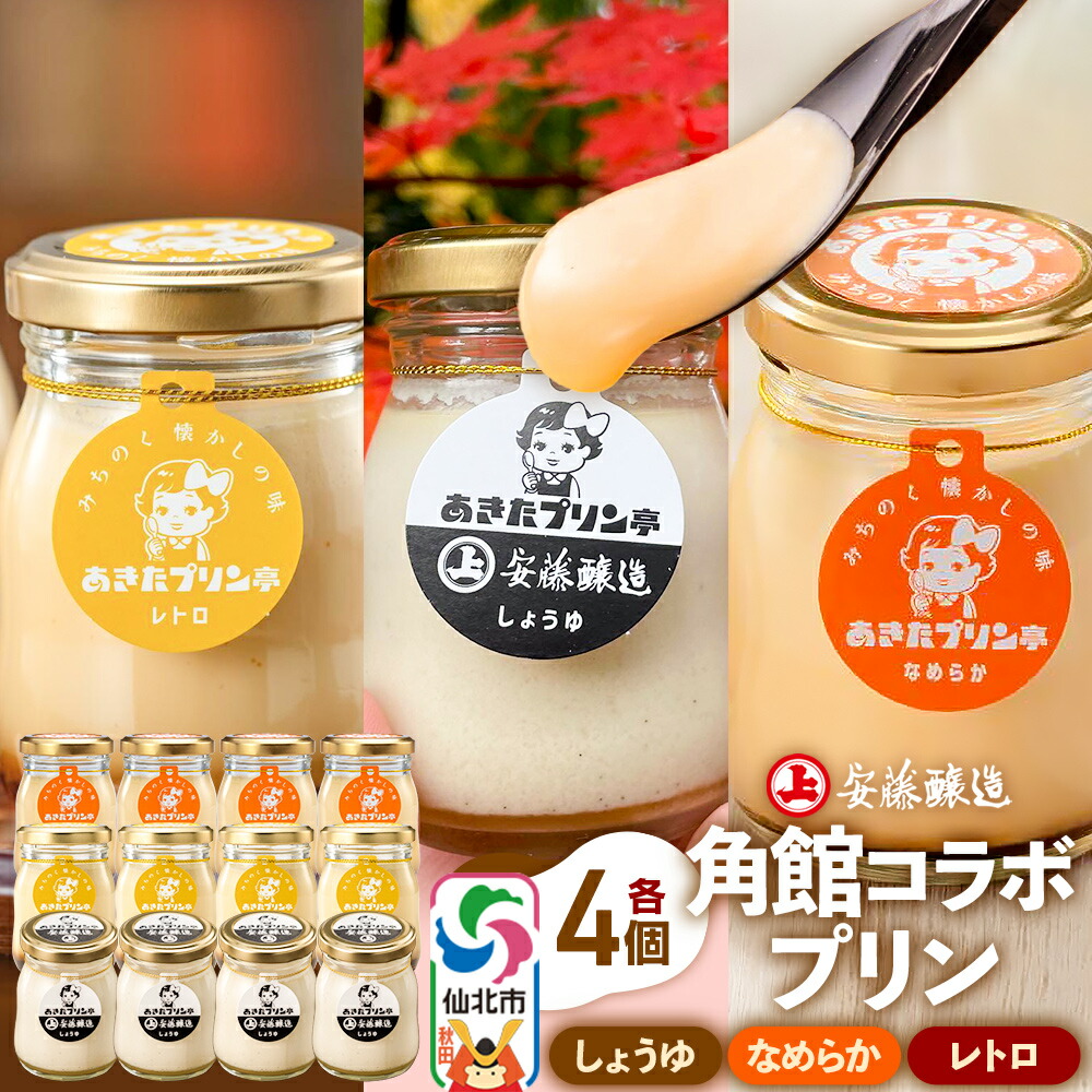 【ふるさと納税】安藤醸造&times;あきたプリン亭 角館コラボプリンセット B しょうゆ＆なめらか＆レトロ 各4個 計12個入り [手作り あきたプリン亭 バニラビーンズ お菓子 洋生菓子 洋菓子 高級 お取り寄せ スイーツ ギフト プレゼント 詰め合わせ]｜秋田県仙北市