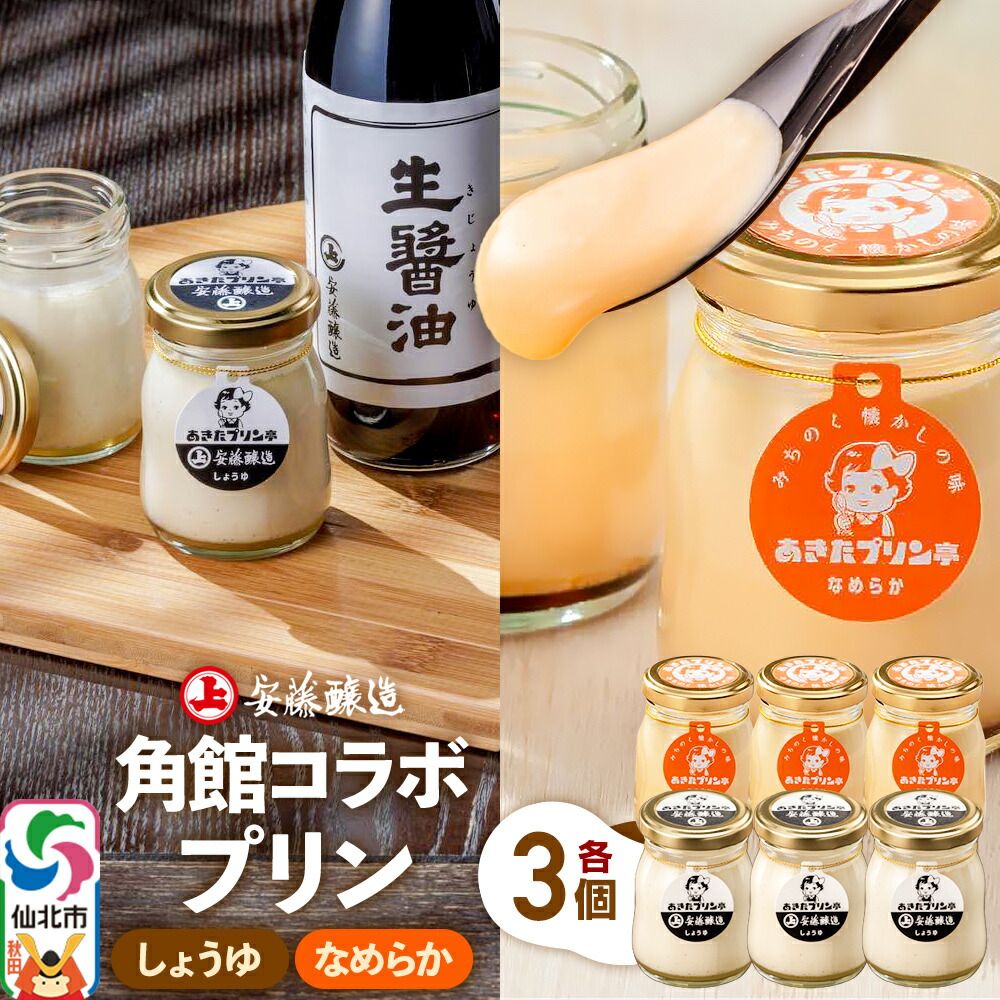 ふるさと納税 秋田県 仙北市 角館コラボセット A（しょうゆ・なめらか・武家屋敷）12個入り