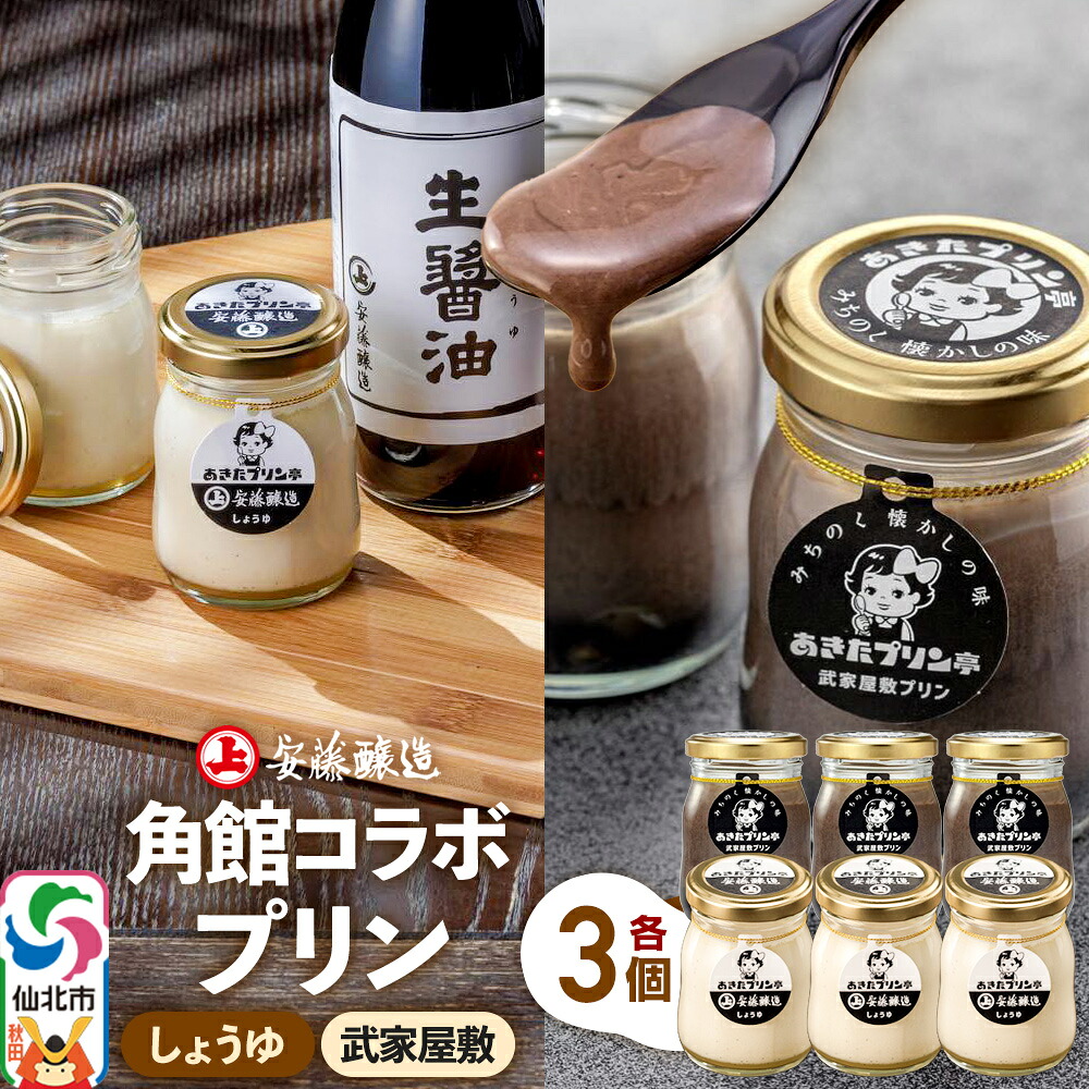 【ふるさと納税】安藤醸造×あきたプリン亭 角館コラボプリンセット D しょうゆ＆武家屋敷 各3個 計6個入り [手作り あきたプリン亭 バニラビーンズ お菓子 洋生菓子 洋菓子 高級 お取り寄せ スイーツ ギフト プレゼント 詰め合わせ]