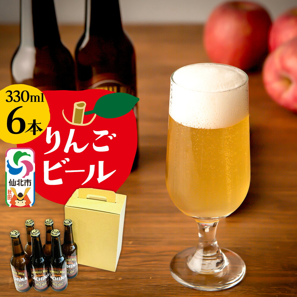 【ふるさと納税】りんごビールCACHINA 330ml 6本セット|秋田県仙北市