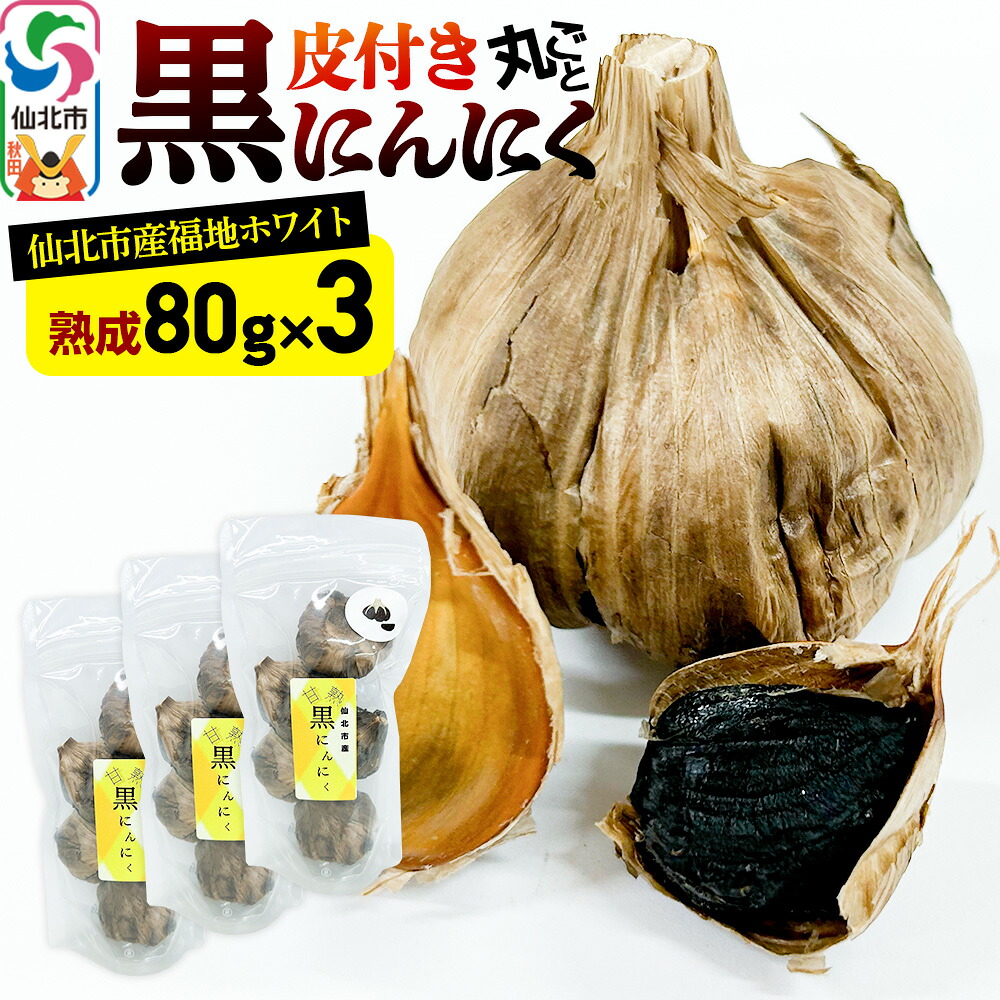 【ふるさと納税】秋田県 仙北市産 皮付き 丸ごと 黒にんにく 80g×3パック 計240g 熟成にんにく 万景ファーム