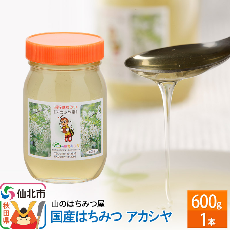楽天市場】【ふるさと納税】国産 はちみつ アカシヤ 1200g 山の