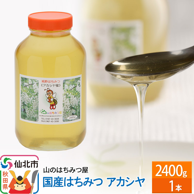 国産純粋はちみつ　田沢湖　山のはちみつ屋　トチ　2400g ♥️ 楽天市場】【ふるさと納税】国産 はちみつ トチ 2400g 山のはちみつ屋