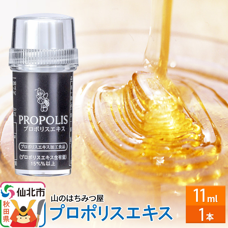 【ふるさと納税】プロポリスエキス 11ml 山のはちみつ屋